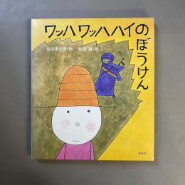 ワッハワッハハイのぼうけん