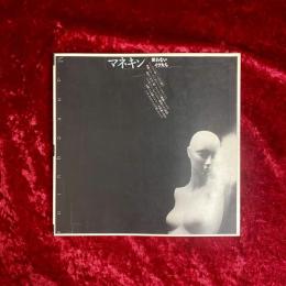 マネキン : 笑わないイヴたち