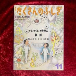 ぐにゃぐにゃ世界の冒険　1987年11月号