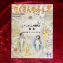 ぐにゃぐにゃ世界の冒険　1987年11月号