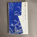 着物と日本の色 : 弓岡勝美コレクション