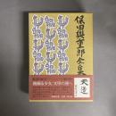 保田与重郎全集