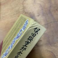 保田与重郎全集