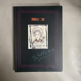 関根正二展 : 生誕100年