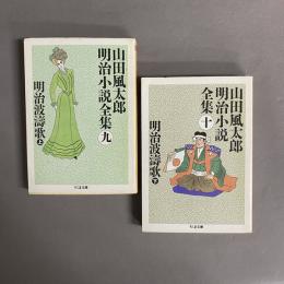 山田風太郎　明治小説全集　明治波濤歌  上・下　2冊セット