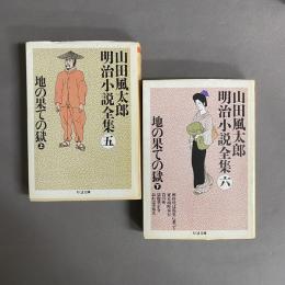 山田風太郎　明治小説全集 地の果ての獄　上・下 2冊セット