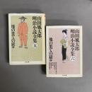 山田風太郎　明治小説全集 地の果ての獄　上・下 2冊セット