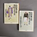 山田風太郎　明治小説全集　幻燈辻馬車　上・下　2冊セット