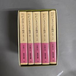 ガルガンチュワ物語　パンタグリュエル物語　全5冊セット