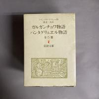 ガルガンチュワ物語　パンタグリュエル物語　全5冊セット