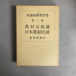 権藤成卿著作集　農村自救論・日本農制史談
