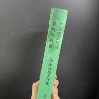 権藤成卿著作集　農村自救論・日本農制史談