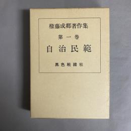 権藤成卿著作集