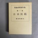 権藤成卿著作集