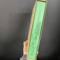 権藤成卿著作集