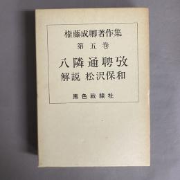 権藤成卿著作集