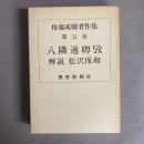 権藤成卿著作集