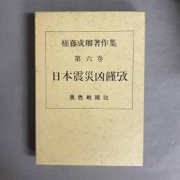 権藤成卿著作集