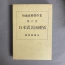 権藤成卿著作集