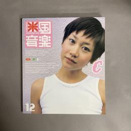 米国音楽　vol.12　1998-1999 WINTER "TOKYO BLASTER" ISSUE