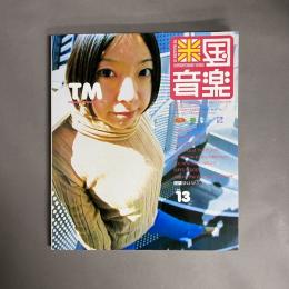 米国音楽　ｖol.13　1999　EARLY SUMMER "BABY BLUE" ISSUE
