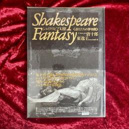 シェイクスピア幻想 : 道化たちの夢物語