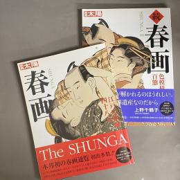 別冊太陽　春画（江戸の絵師四十八人）／続　春画（色模様百態）　2冊セット