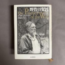 野性の実践