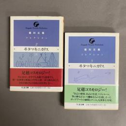 ヰタ・マキニカリス　上・下　2冊セット　稲垣足穂コレクション2・3