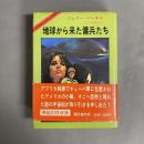 地球から来た傭兵たち