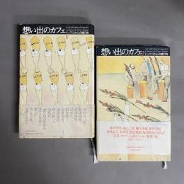 思い出のカフェ ドゥマゴからの贈り物 1・2　2冊セット