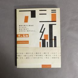 アジ紙 : 東欧を旅する雑貨店チャルカの、好きで好きで仕方のない紙のはなし。
