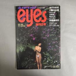 プレイボーイアイズ eyes 創刊2号 1982年11月号　大竹かおる 川島なお美 中森明菜