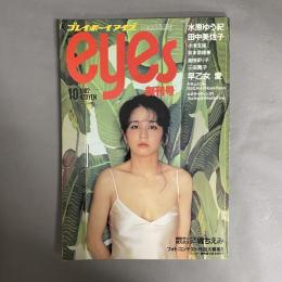 プレイボーイアイズ eyes 創刊号　1982年10月号　水原ゆう紀　田中美佐子