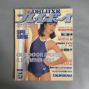 DELUXEプレイボーイ 1979年6月　アウトドア・スポーツ＆サマーギャルズ特集号