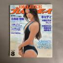 DELUXEプレイボーイ　1979年8月号　夏の旅＆ホット・ギャルズ特集号