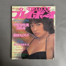 DELUXEプレイボーイ　1981年12月号　'81 WINTER CF ＆ '82カレンダーGALS特集号