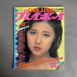 DELUXEプレイボーイ　1980年 SUMMERキャンペーンGALS特集号