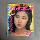 DELUXEプレイボーイ　1980年 SUMMERキャンペーンGALS特集号