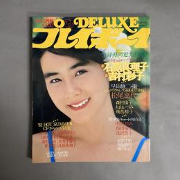 DELUXEプレイボーイ　1981年8月号　’81 LOLELY SUMMER ギャルズ特集号 