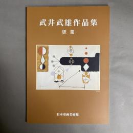 武井武雄作品集 : 版画