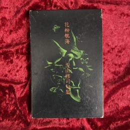 句集　花粉航海　寺山修司句集