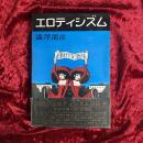 エロティシズム