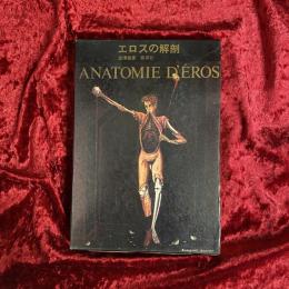 エロスの解剖
