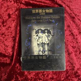 世界悪女物語
