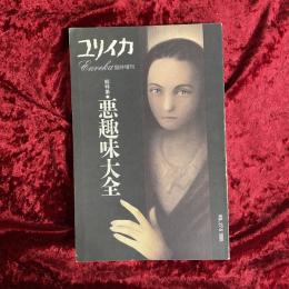 総特集・悪趣味大全