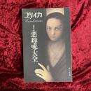 総特集・悪趣味大全