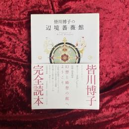 皆川博子の辺境薔薇館 : Fragments of Hiroko Minagawa