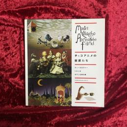 チェコアニメの巨匠たち : ティールロヴァートルンカゼマン以前以後