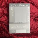 アヴァンギャルドのオリジナリティ : モダニズムの神話